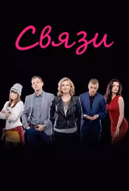 Связи