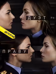 Дуэт по праву