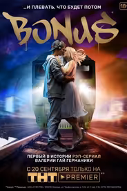 Бонус