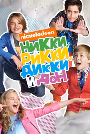 Никки, Рикки, Дикки и Дон