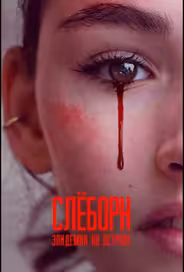 Слёборн: Эпидемия на острове