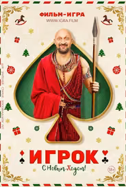 Игрок