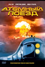 Атомный поезд