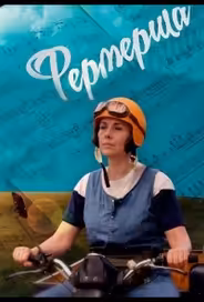 Фермерша