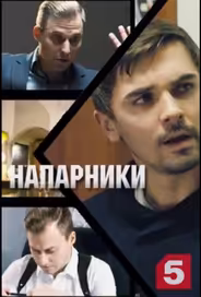 Напарники