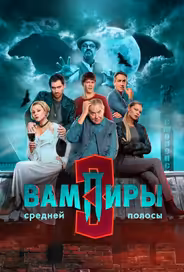 Вампиры средней полосы