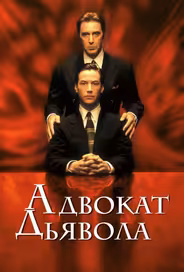 Адвокат дьявола
