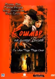 Кошмар на улице Вязов