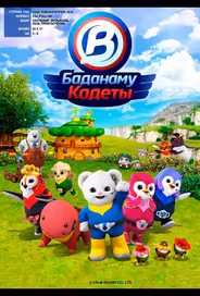 Кадеты Баданаму