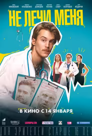 Не лечи меня