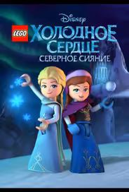 LEGO Холодное сердце: Северное сияние