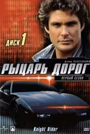 Рыцарь дорог