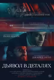 Дьявол в деталях