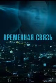 Временная связь