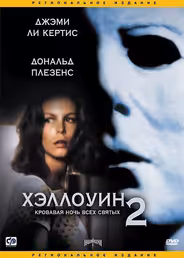 Хэллоуин 2