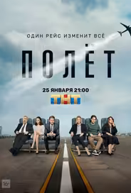 Полет