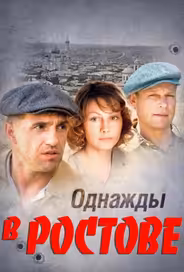 Однажды в Ростове