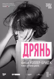 Дрянь