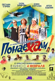 Понаехали