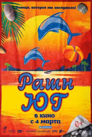 Рашн Юг