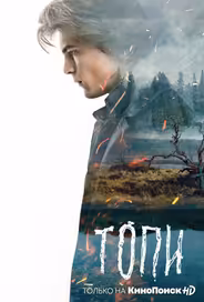 Топи