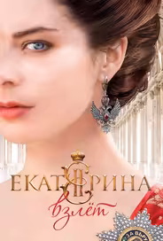 Екатерина. Взлет