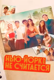 Нью-Йорк, или Не считается / Мост и туннель