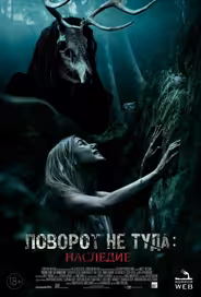 Поворот не туда: Наследие