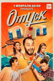 Отпуск