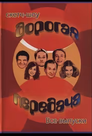 Дорогая передача