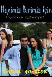 Один за всех