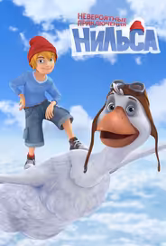 Невероятные приключения Нильса