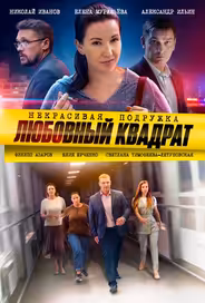 Некрасивая подружка 4. Любовный квадрат