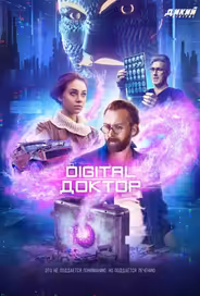 Digital Доктор