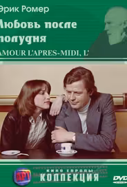 Любовь после полудня