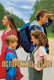 Осторожно, дети!