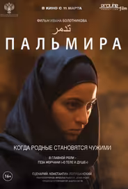 Пальмира