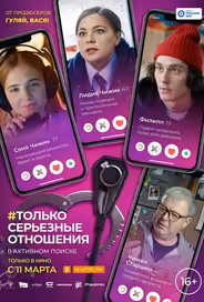 Только серьезные отношения