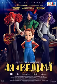 Ая и ведьма