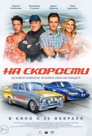 На скорости