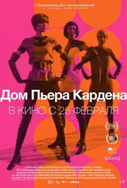 Дом Пьера Кардена