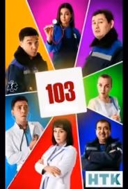 103 / Скорая помощь