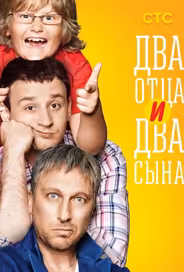 Два отца и два сына