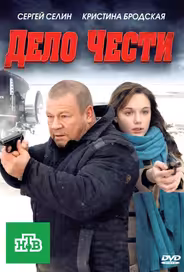Дело чести