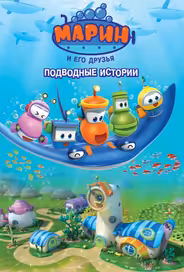 Марин и его друзья. Подводные истории