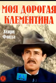 Моя дорогая Клементина
