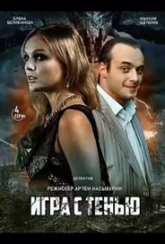 Игра с тенью