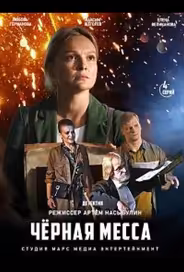Черная месса
