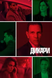 Дикари