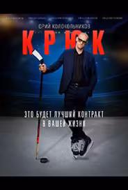 Крюк